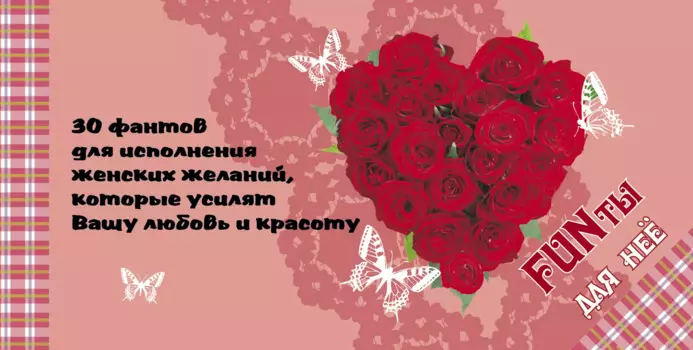 FUNты для нее. 30 фантов для исполнения женских желаний, которые усилят вашу любовь и красоту.