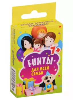 FUNты для всей семьи