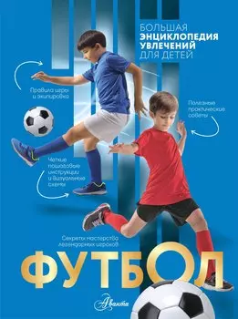 Футбол