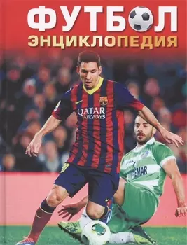 Футбол Энциклопедия
