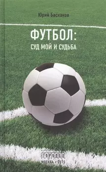 Футбол: суд мой и судьба