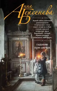 Гадание при свечах: роман