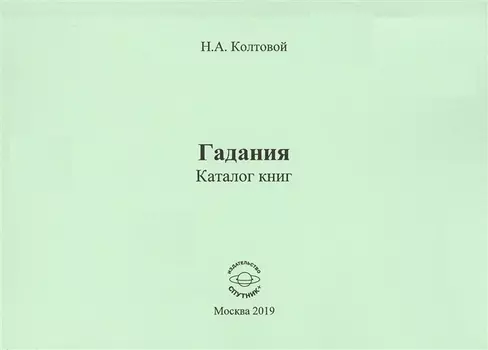 Гадания. Каталог книг