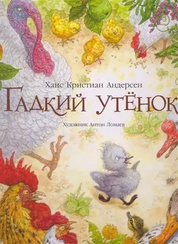 Гадкий утенок (иллюстр. А. Ломаева)