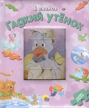 Гадкий утенок