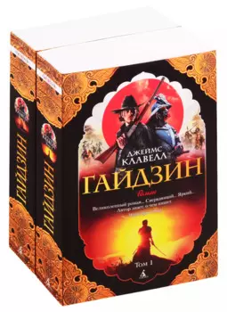 Гайдзин (в 2-х томах) (комплект)