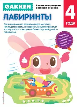 Gakken. 4+ Лабиринты