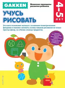 Gakken. 4+ Учусь рисовать