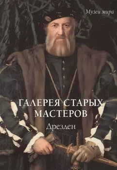 Галерея старых мастеров Дрезден