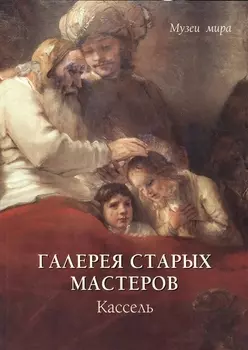 Галерея старых мастеров Кассель