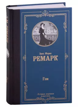 Гэм : роман