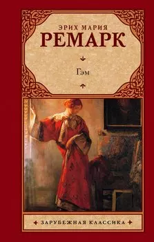 Гэм : роман