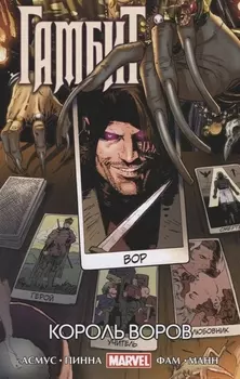Гамбит Король воров Том 3