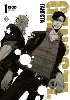 Гангста. Том 1 (Бандитос / Gangsta). Манга