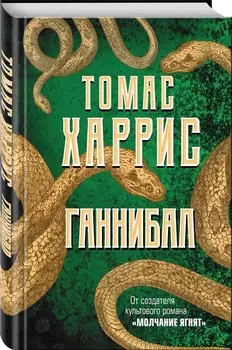 Ганнибал