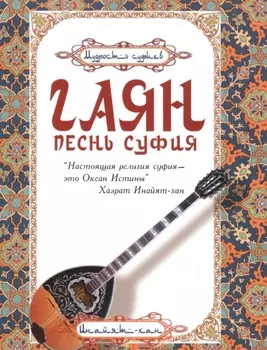 Гаян: песнь суфия. 5-е изд.