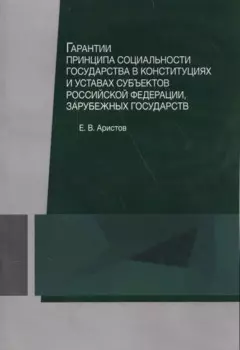 Гарантии принципа социальности государства в конституциях и уставах субъектов Российской Федерации, зарубежных государств. Учебное пособие