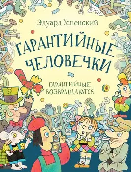 Гарантийные человечки. Гарантийные возвращаются: сказочные повести