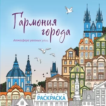 Гармония города. Атмосфера уютных улиц. Раскраска