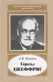 Гарольд Джеффрис. 1891-1989