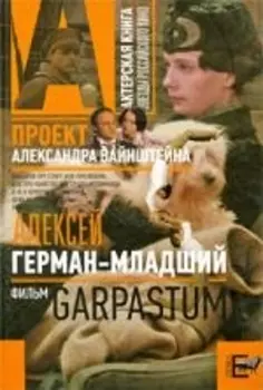 Гарпастум
