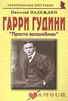 Гарри Гудини Просто волшебник