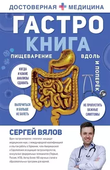 Гастро-книга. Пищеварение вдоль и поперек