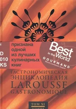 Гастрономическая энциклопедия Ларусс Том 11 Робоам - Соба