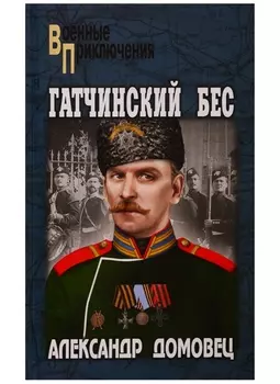 Гатчинский бес