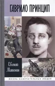 Гаврило Принцип: человек-детонатор