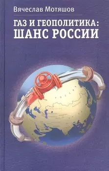 Газ и геополитика Шанс России