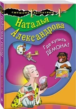Где купить демона?