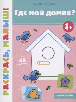 Где мой домик? 1+: книжка-раскраска