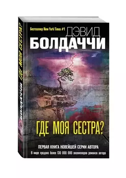 Где моя сестра?