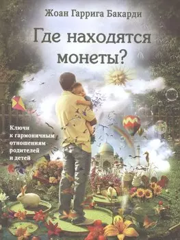 Где находятся монеты? Ключи к гармоничным отношениям родителей и детей