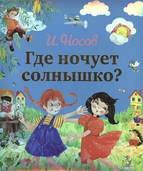 Где ночует солнышко?