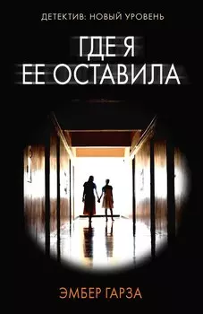 Где я ее оставила: роман