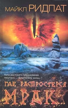 Где распростерся мрак...: [роман]