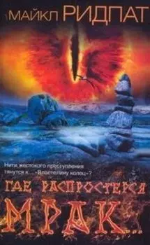 Где распростерся мрак...: [роман]