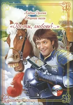 Где ты любовь Сборник песен CD