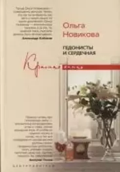 Гедонисты и сердечная