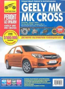 Geely MK / MK Cross/ Седан МК - выпуск с 2006 г. Хэтчбек МК Cross - выпуск с 2011 г. : Руководство по эксплуатации, техническому обслуживанию и ремонт