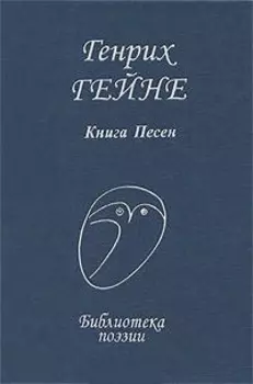 Гейне Книга песен