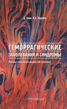Геморрагические заболевания и синдромы