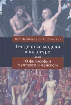 Гендерные модели в культуре, или О философии мужского и женского