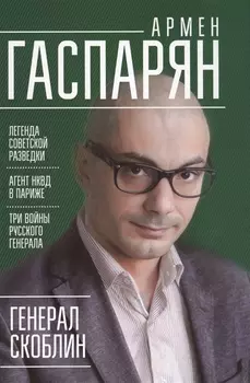 Генерал Скоблин Легенда советской разведки
