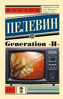 Generation "П": роман