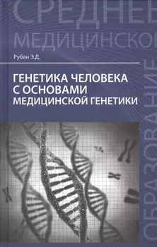 Генетика человека с основами мед.генетики:учеб.