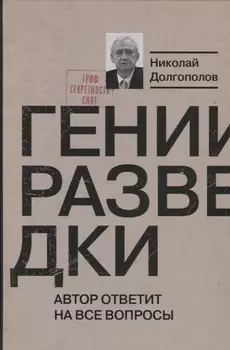 Гении разведки
