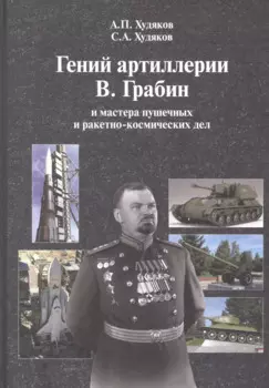 Гений артиллерии В. Грабин и мастера пушечных и ракетно-космических дел